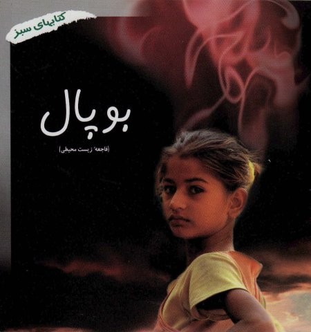 بوپال (فاجعه زیست محیطی)،(کتابهای سبز286)،(گلاسه،شمیز،خشتی بزرگ،فنی ایران)