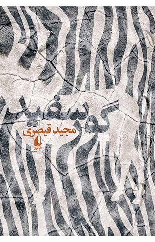 گور سفید (ادبیات امروز،رمان135)،(شمیز،رقعی،افق)