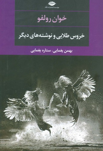 خروس طلایی و نوشته های دیگر (ادبیات مدرن جهان،چشم و چراغ106)،(شمیز،رقعی،نگاه)