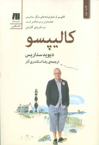 کالیپسو(داستان کوتاه خارجی-1)،(شمیز،رقعی،سنگ)