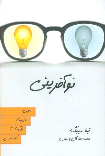 نوآفرینی (تخیل،خلاقیت،نوآوری،کارآفرینی)،(شمیز،رقعی،هامون)