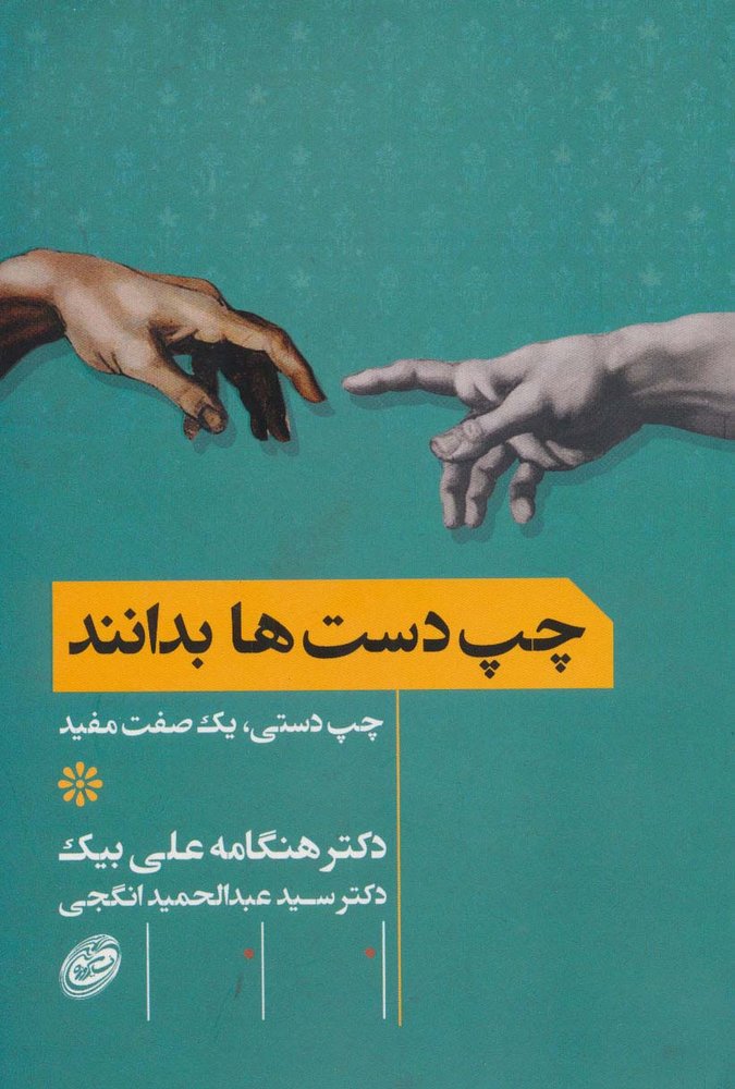 چپ دست ها بدانند (چپ دستی،یک صفت مفید)(مروارید)