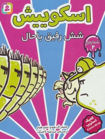 اسکوییش 2 (6 رفیق باحال)،(کمیک استریپ)،(شمیز،رقعی،قدیانی)