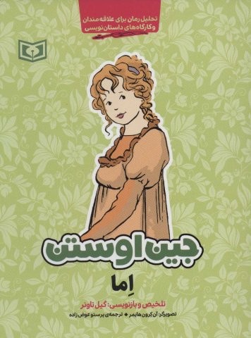 اما (تحلیل رمان برای علاقه مندان و کارگاه های داستان نویسی)،(شمیز،رقعی،قدیانی)