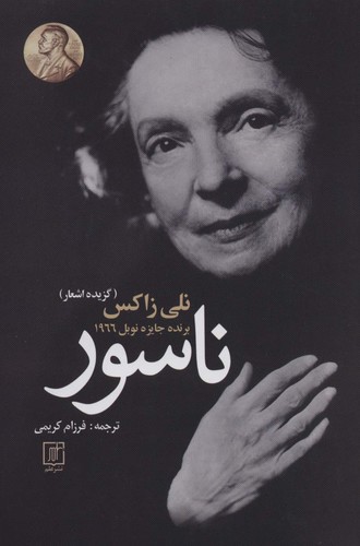 ناسور (گزیده اشعار)،(2زبانه،شمیز،رقعی،علم)