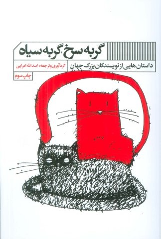 گربه سرخ،گربه سیاه (داستان هایی از نویسندگان بزرگ جهان)،(شمیز،رقعی،گویا)