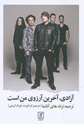 آزادی،آخرین آرزوی من است (2زبانه،شمیز،رقعی،علم)