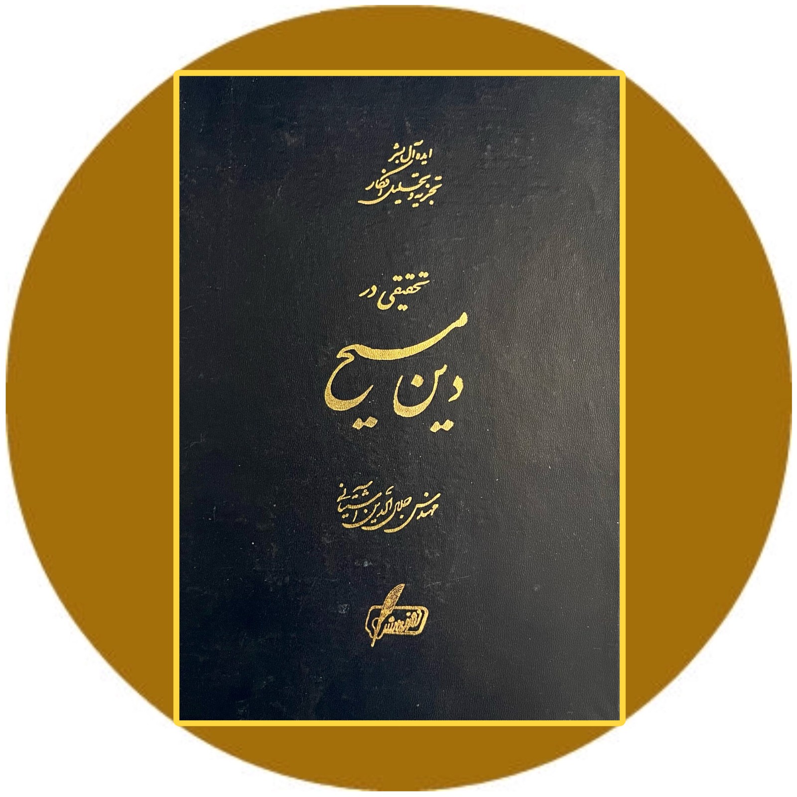 تحقیقی در دین مسیح