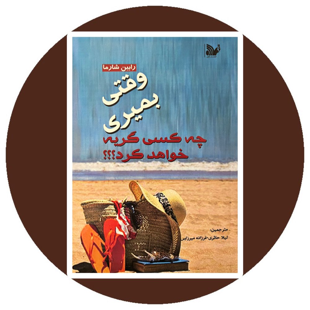 وقتی بمیری چه کسی گریه خواهد کرد؟