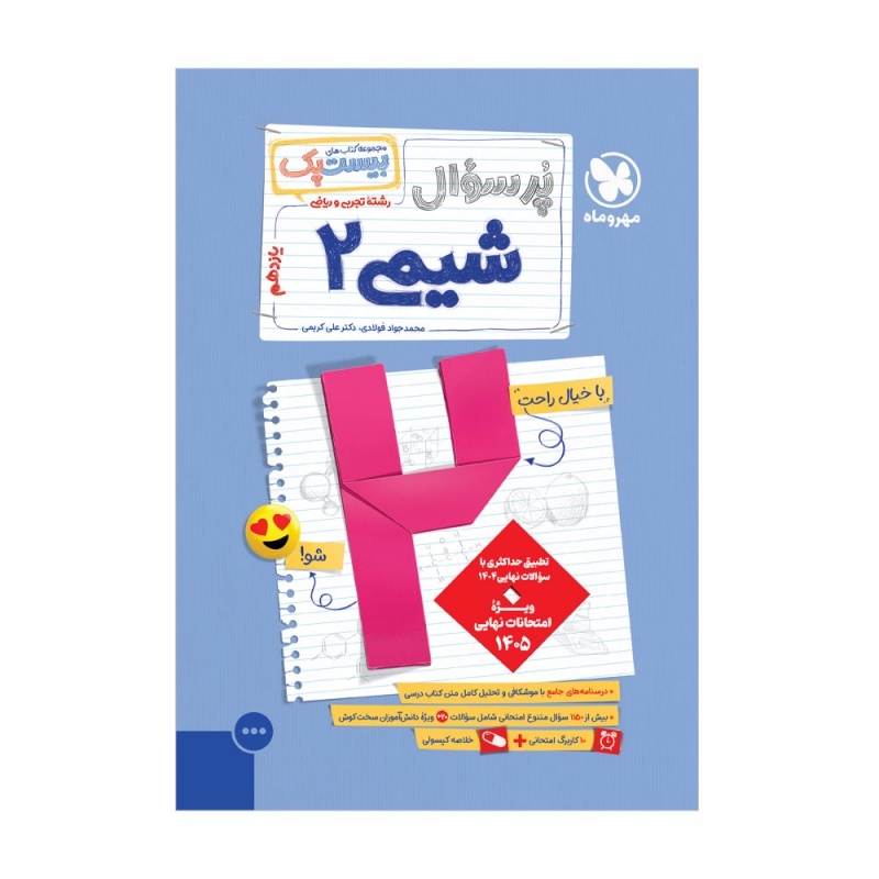 بیست پک شیمی 2 یازدهم (جدید)