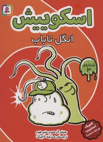 اسکوییش 3 (انگل ناباب)،(کمیک استریپ)،(شمیز،رقعی،قدیانی)