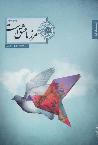 مرز ما عشق است (شعر ما،گزیده شعر66)،(شمیز،رقعی،شهرستان ادب)