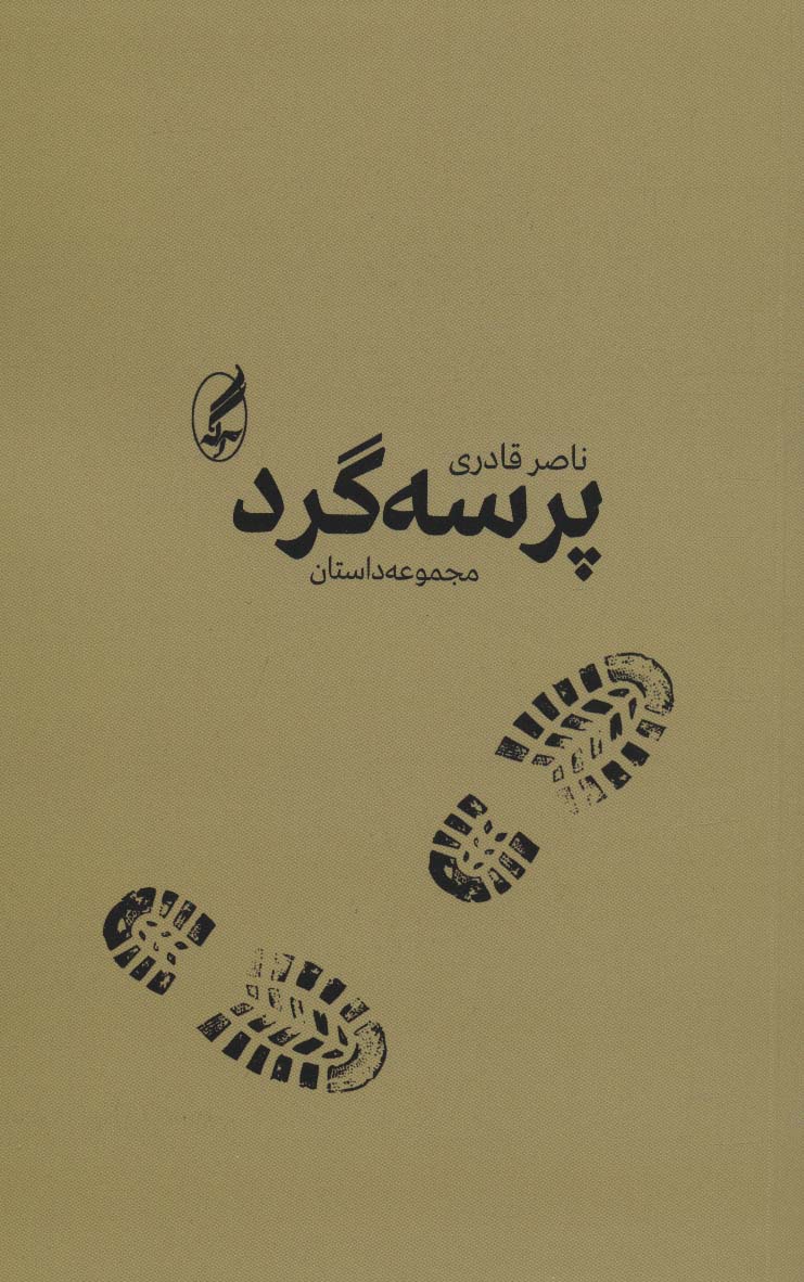 پرسه گرد (مجموعه داستان)
