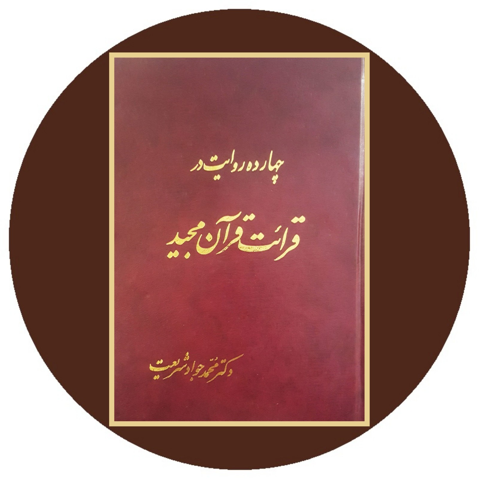 چهارده روایت در قرائت قرآن مجید