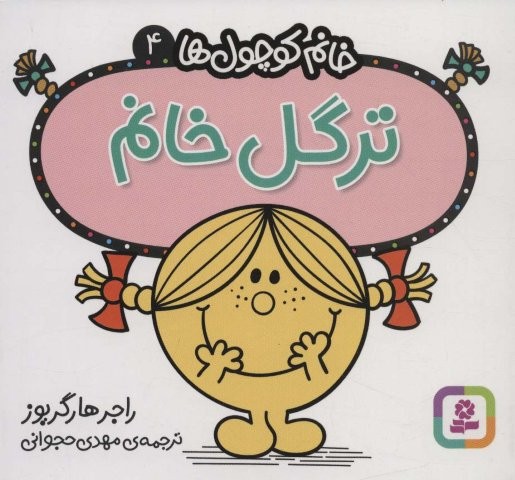خانم کوچول ها 4 (ترگل خانم)،(شمیز،خشتی،قدیانی)