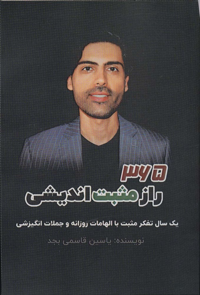 365 راز مثبت اندیشی (یک سال تفکر مثبت با الهامات روزانه و جملات انگیزشی)(پل)