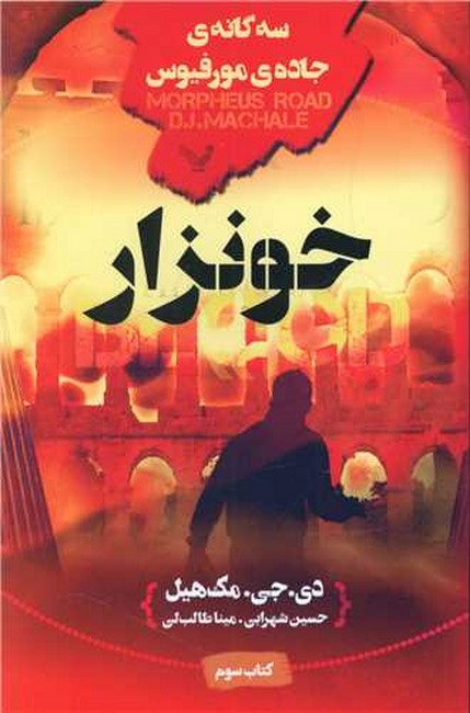 خونزار (سه گانه ی جاده ی مورفیوس:کتاب سوم)(تندیس)