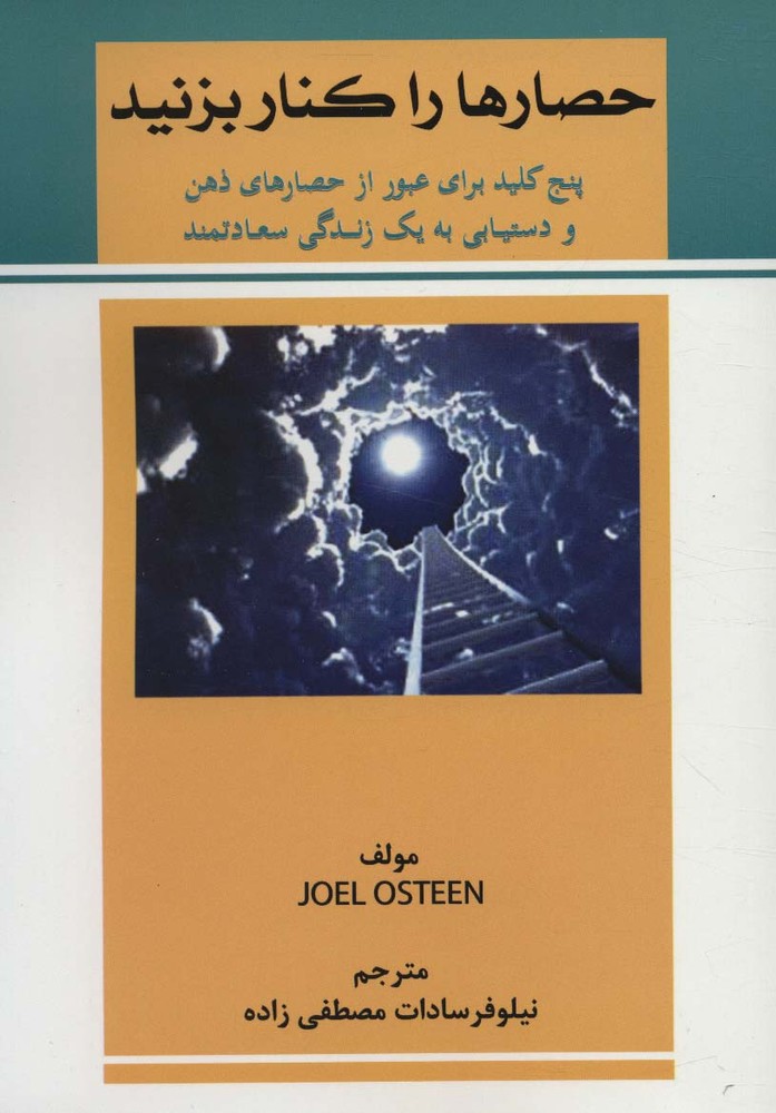 حصارها را کنار بزنید (پنج کلید برای عبور از حصارهای ذهن و دستیابی به یک زندگی سعادتمند)(کوهسار)