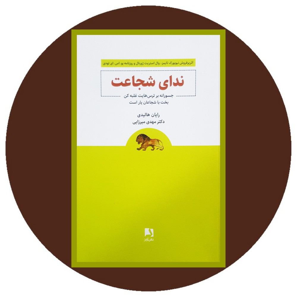 ندای شجاعت