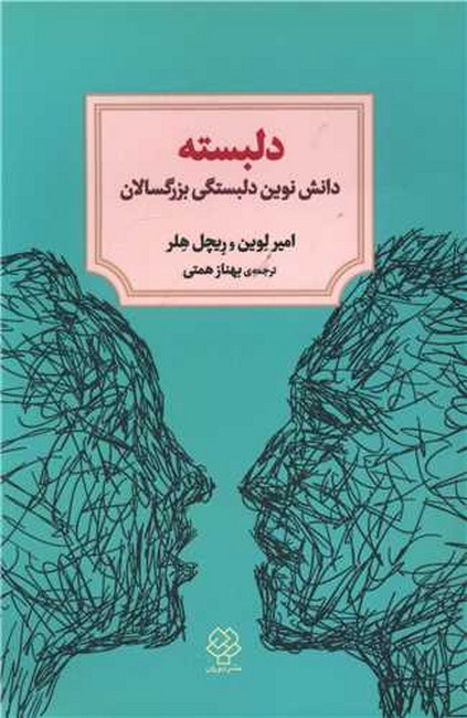 دلبسته (دانش نوین دلبستگی بزرگسالان)(دوران)