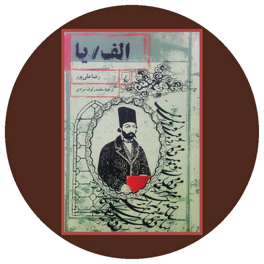 الف / یا