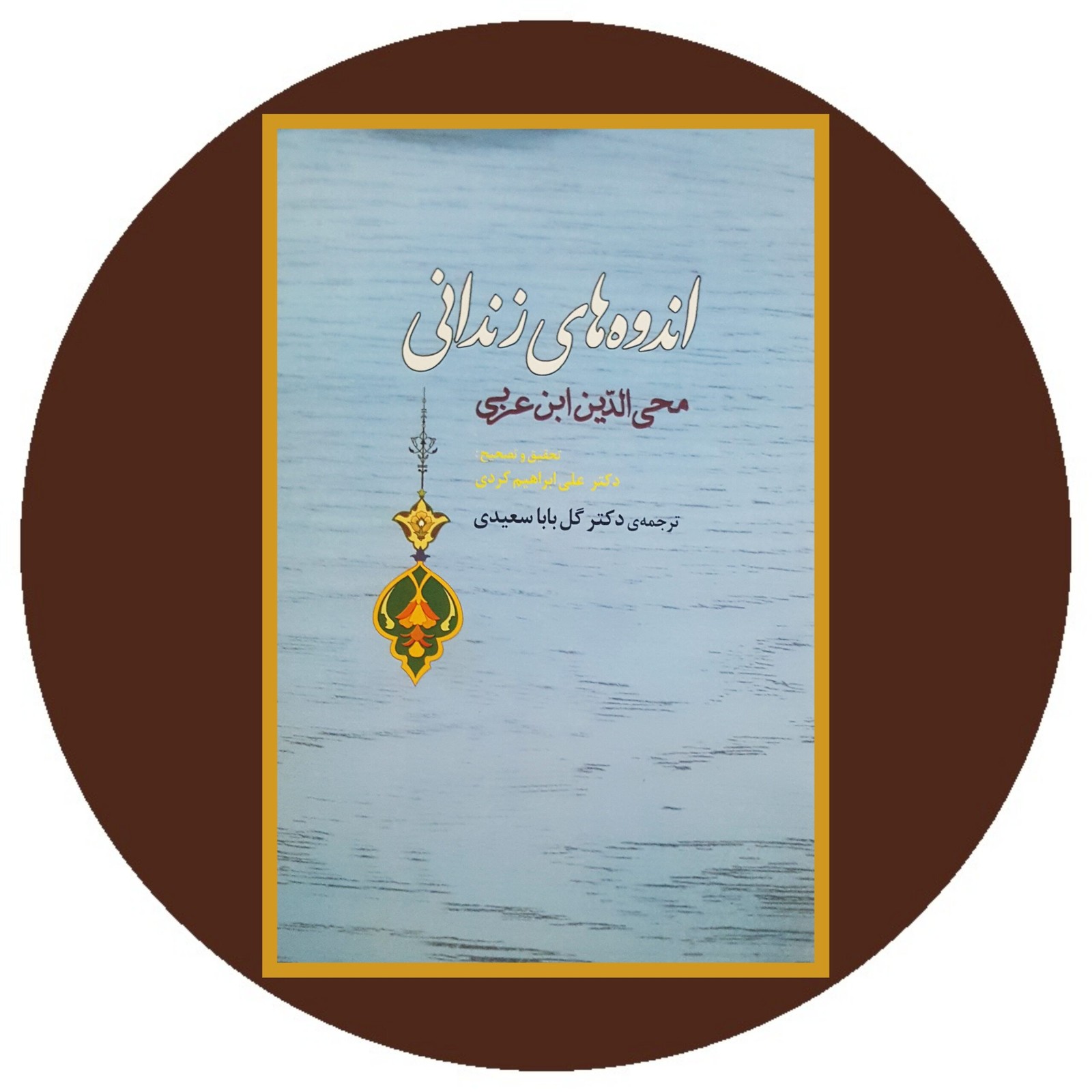 اندوه های زندانی