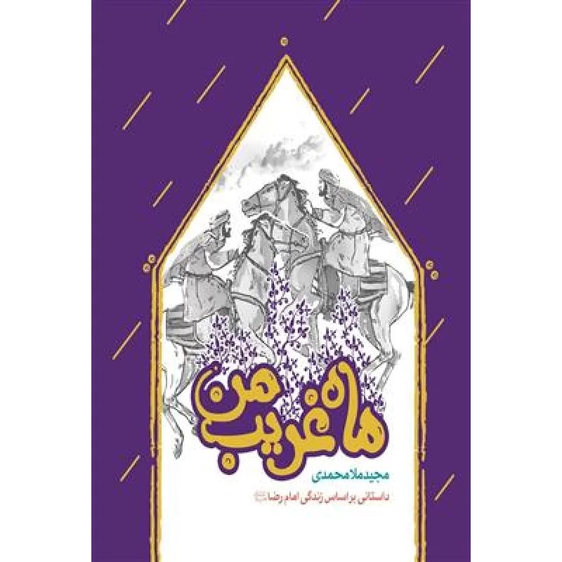 کتاب ماه غریب من