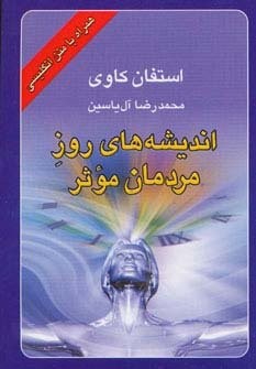 اندیشه های روز مردمان موثر (2زبانه،شمیز،جیبی،هامون)