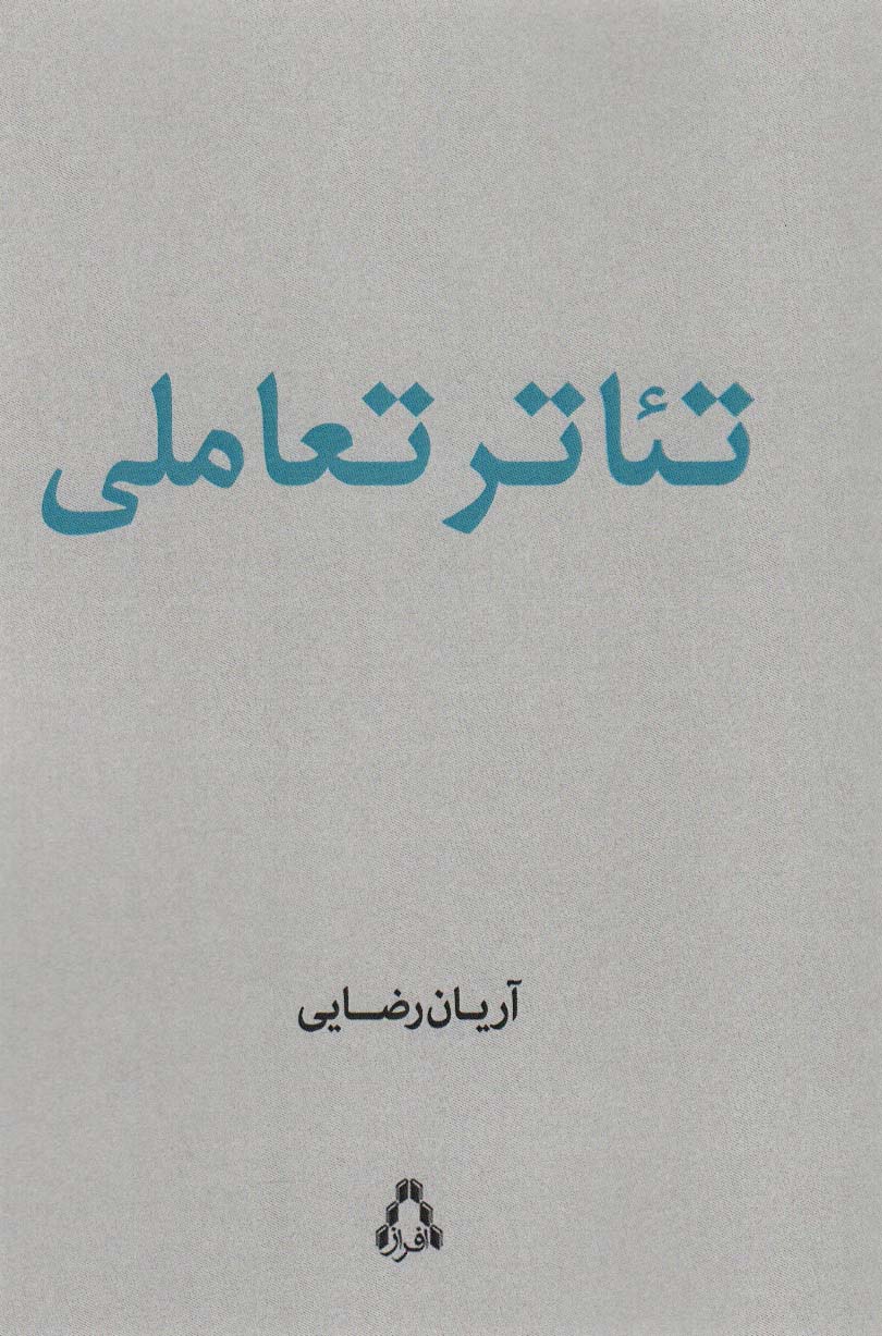 تئاتر تعاملی