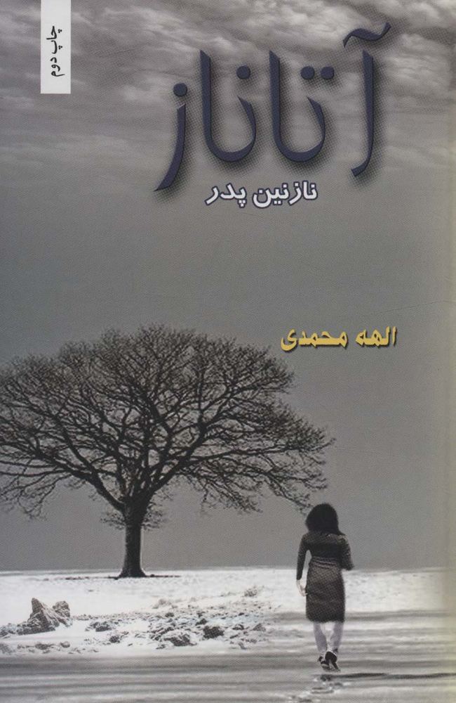 آتاناز (نازنین پدر)(شقایق)