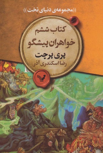 خواهران پیشگو (مجموعه ی دنیای تخت 6)،(شمیز،رقعی،تندیس)