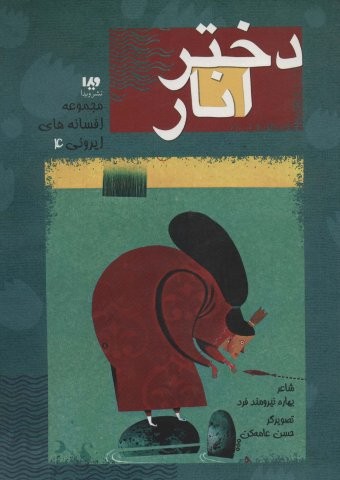 افسانه های ایرونی 4 (دختر انار)،(گلاسه،شمیز،رحلی،ویدا)