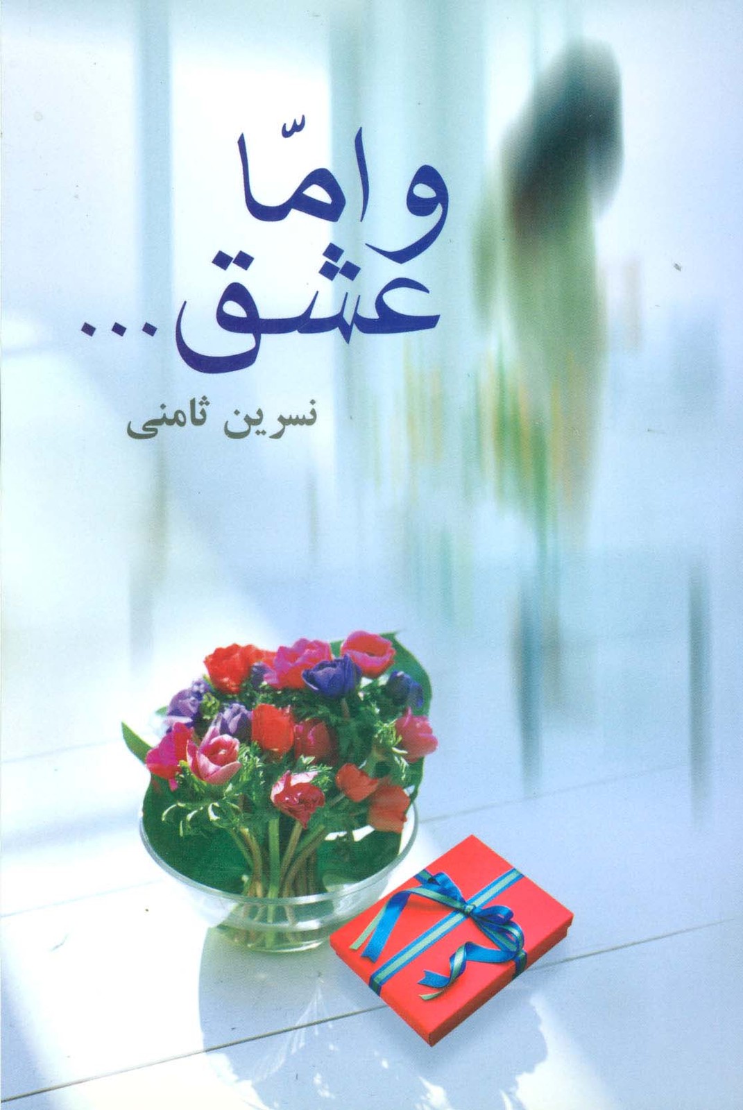 اما عشق…