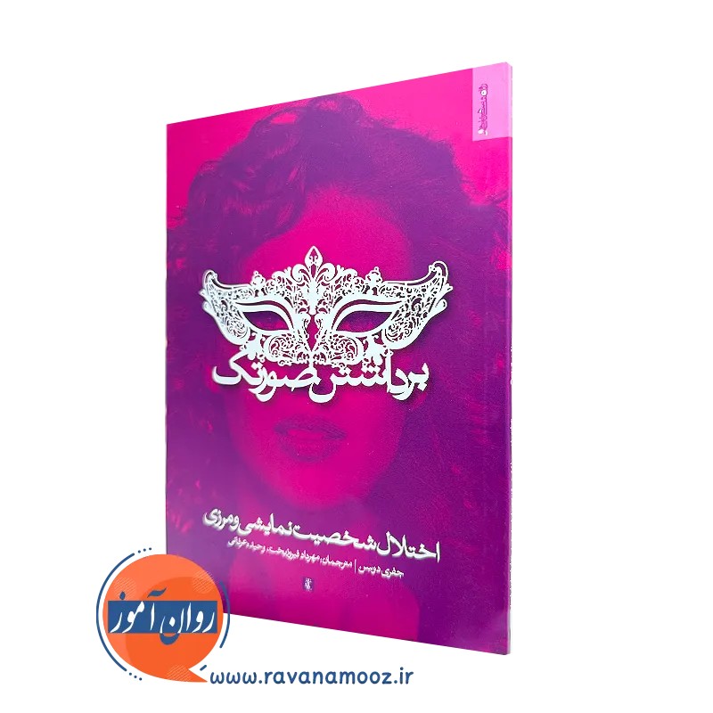 برداشتن صورتک - جفری دوسن
