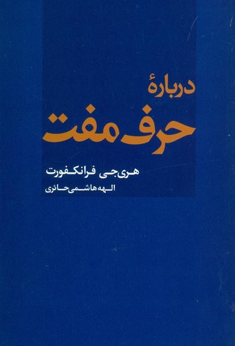 درباره‌ی حرف مفت