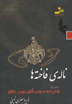 ناله ی فاخته ها 1 (بوی دود،بوی آتش،بوی عشق)(نسل نو اندیش)