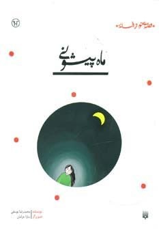 ماه پیشونی (قصه ای نو،از افسانه)،(شمیز،رقعی،پیدایش)