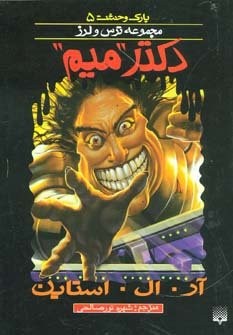 پارک وحشت 5 (دکتر “میم”)،(شمیز،رقعی،پیدایش)