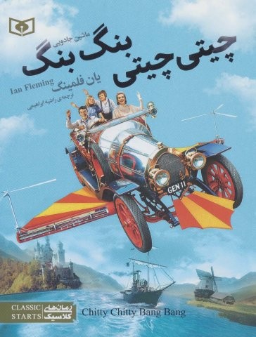 رمان های کلاسیک نوجوان36 (چیتی چیتی،بنگ بنگ،ماشین جادویی)،(شمیز،رقعی،قدیانی)