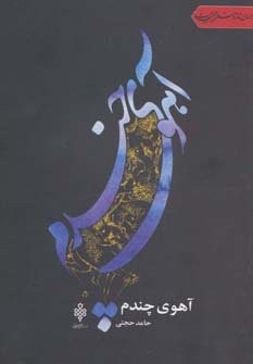آهوی چندم (جهان تازه شعر اهل بیت)،(شمیز،رقعی،جمهوری)