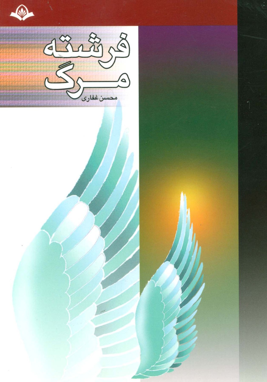 فرشته مرگ