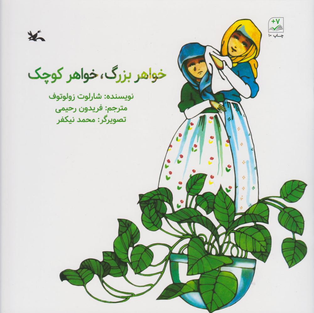 کتاب خواهر بزرگ ، خواهر کوچک