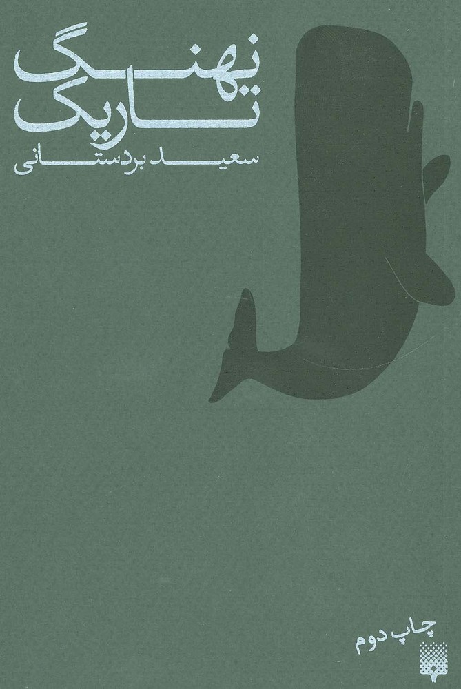 نهنگ تاریک