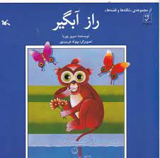 کتاب راز آبگیر