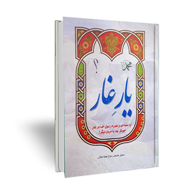 یار غار