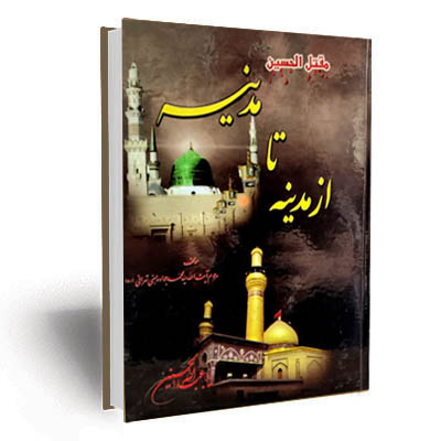 مقتل از مدینه تا مدینه