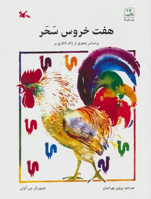 کتاب هفت خروس سحر