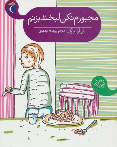مجبورم نکن لبخند بزنم (شمیز،رقعی،محراب قلم)