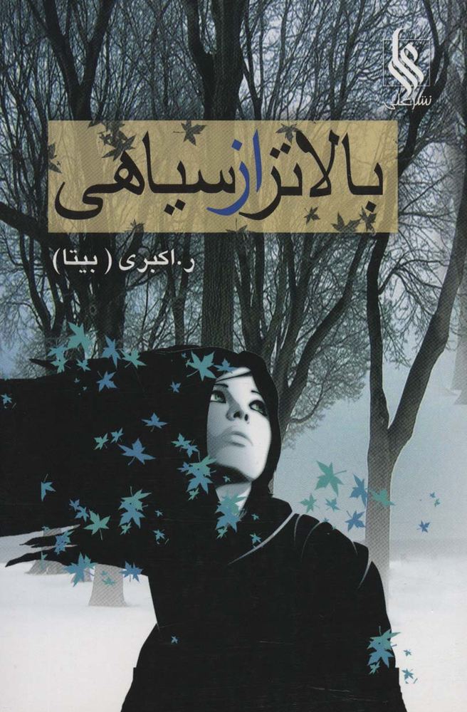 بالاتر از سیاهی