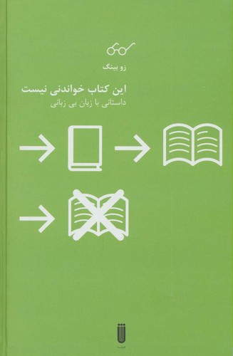 این کتاب خواندنی نیست (داستانی با زبان بی زبانی)،(زرکوب،رقعی،شما)